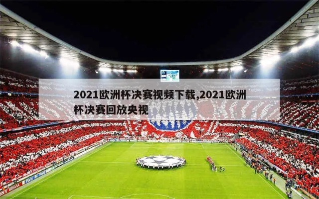 2021欧洲杯的视频回放 2021欧洲杯的视频回放在哪看-第3张图片-www.211178.com_果博福布斯