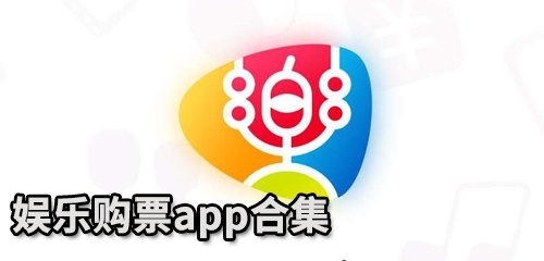 永乐票务app下载让你足不出户畅享全球演艺盛宴