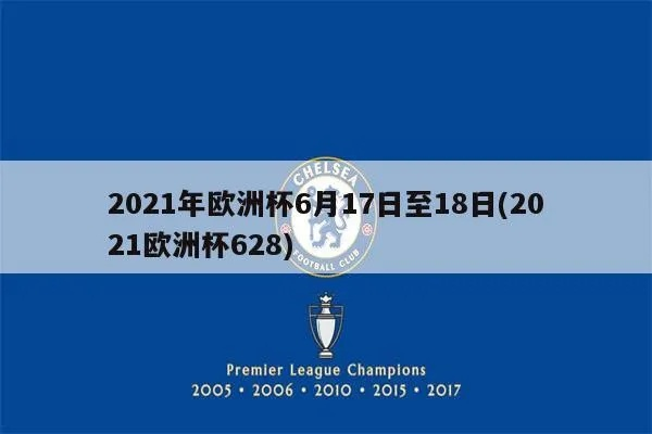 2021621欧洲杯 2021欧洲杯6.29-第2张图片-www.211178.com_果博福布斯