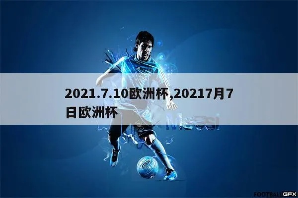 2021621欧洲杯 2021欧洲杯6.29-第3张图片-www.211178.com_果博福布斯