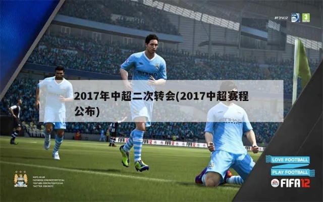 2017年中超二次转会 2017年中超联赛