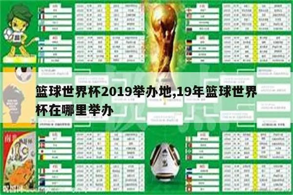 2019年世界杯篮球赛程全介绍-第2张图片-www.211178.com_果博福布斯