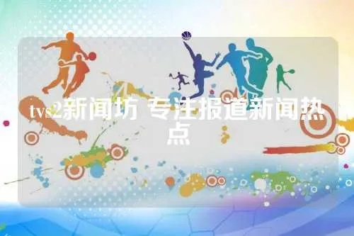 tvs2新闻坊 专注报道新闻热点