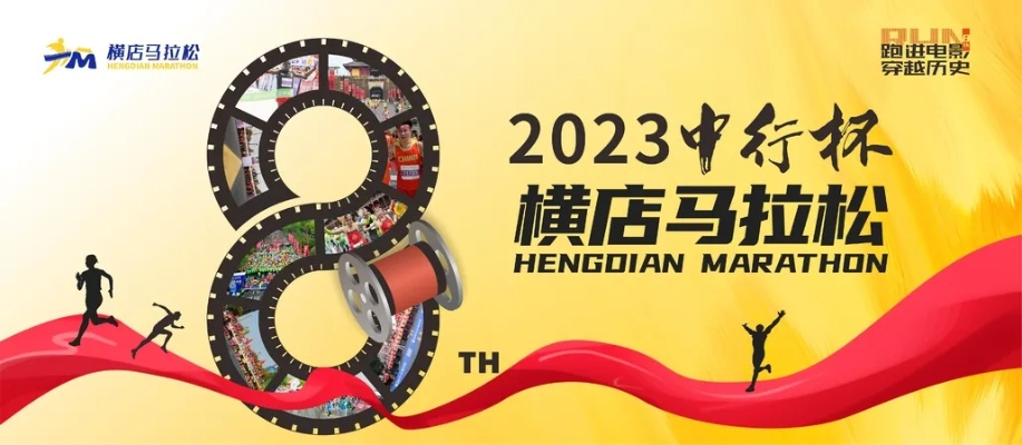 2023横店马拉松时间表挑战你的极限，成为最强马拉松选手