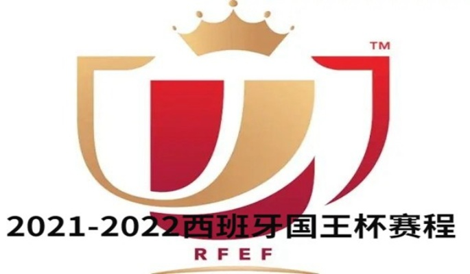 2021西甲国王杯赛程 2021西甲国王杯赛程时间