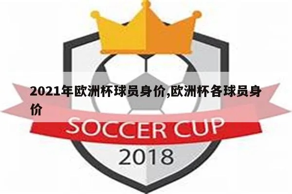 2021欧洲杯身价排行榜 欧洲杯身价前十