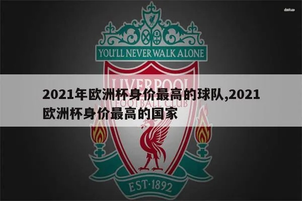 2021欧洲杯身价排行榜 欧洲杯身价前十-第2张图片-www.211178.com_果博福布斯