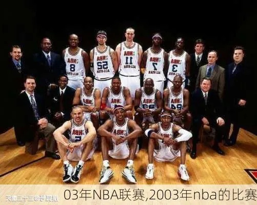 2003年nba西部决赛数据分析及回顾-第3张图片-www.211178.com_果博福布斯