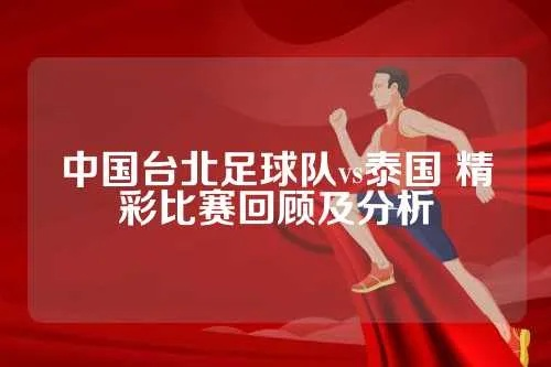 中国足球队vs中国台北队 比赛预测和分析-第2张图片-www.211178.com_果博福布斯