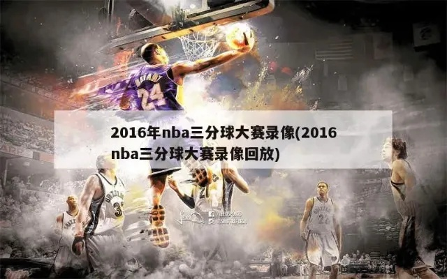 NBA2015年三分球大赛盛况空前，谁是最强射手？