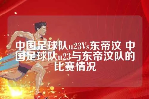 亚运会中国vs东帝汶 中国队与东帝汶队的对决-第2张图片-www.211178.com_果博福布斯