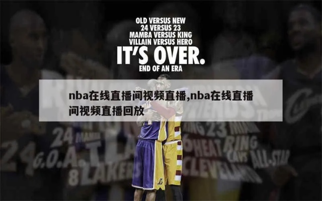 nba各视频直j播 nba直直播视频播放-第2张图片-www.211178.com_果博福布斯