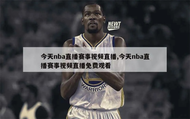 nba各视频直j播 nba直直播视频播放-第3张图片-www.211178.com_果博福布斯